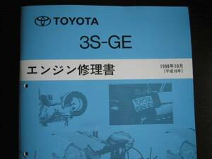 絶版品★アルテッツァDual VVT-i【3S-GE エンジン修理書】1998年10月