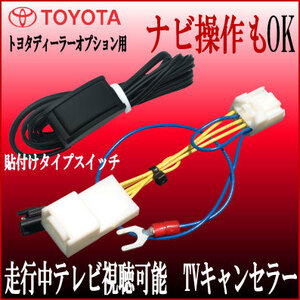 トヨタ ディーラーナビ NSZT-Y68T/W68T NSZN-Z68T NSCN-W68 DSZT-WA6T(GR専用) テレビ 視聴 解除 ナビ 操作 貼付けスイッチ キャンセラー