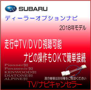 スバル ディーラーオプションナビ 2018年モデル レヴォーグ/WRX/フォレスター 他 テレビ 解除 ナビ 操作 キャンセラー テレビジャンパー