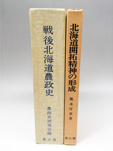 [ rare paper ]# Hokkaido agriculture history related book 2 pcs. war after Hokkaido agriculture . history Hokkaido ... god. shape .#. cost deferred payment * receipt possible same day shipping 