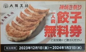 即日発送 在庫8枚有☆大阪王将 餃子無料券1枚 一人前無料クーポン券 ～'24/1/31 チケット 金券 割引券 神焼き祭り 複数枚有 最新 格安 即決