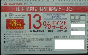 即日対応 送料無料☆ビックカメラ株主限定クーポン 3%ポイントアップ コジマ ソフマップ 株主優待券 クーポンコード通知 最新 格安 即決