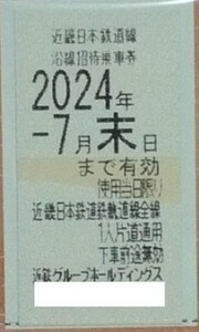 即日発送☆近鉄グループ株主優待券 乗車券1枚 在庫8有 近畿日本鉄道線沿線招待乗車券 電車 チケット ～24/7/31 複数枚 バラ売り 最新 即決