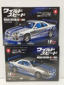 デアゴスティーニ ワイルドスピード ブライアン R34 スカイライン GT-R ８巻 ９巻 セット