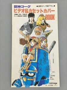 巨神ゴーグ ビデオ & カセットカバーBOOK ANIMAGE 1984年6月号 第1ふろく 2401BKS061