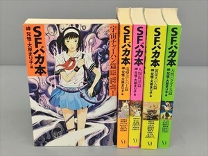 SFバカ本 岬兄悟・大原まり子編 シリーズ 5冊セット メディアファクトリー 2401BKS057