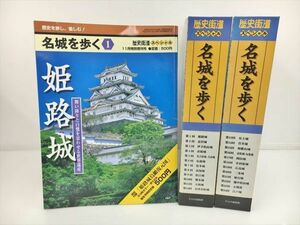 歴史街道スペシャル 名城を歩く 24冊セット 2401BKS010