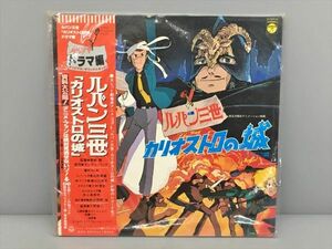 美品 LPレコード ルパン三世 カリオストロの城 ドラマ編 YP-7074-AX 日本コロムビア 2401BKS108