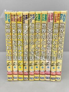 学研版 どきどきわくわくシリーズ 小学 低・中学年向け 計10冊セット 2401BKS097