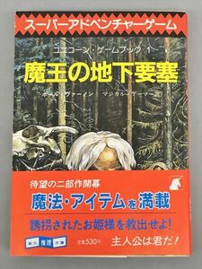スーパーアドベンチャーゲーム ユニコーン・ゲームブック1 魔王の地下要塞 ポール・ヴァーノン マジカル・ゲーマー訳 2401BKS085