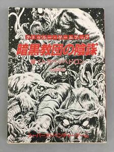 クトゥルー・ゲームブック 暗黒教団の陰謀 輝くトラペゾヘドロン 大瀧啓裕 創元推理文庫 2401BKS077