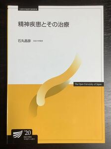 放送大学　テキスト 精神疾患とその治療　