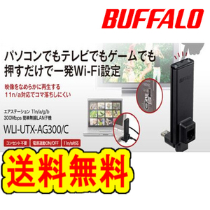 ★送料無料★美品★　【BUFFALO　LAN端子用簡単 無線LAN子機　WLI-UTX-AG300/C】Wi-Fi　簡単無線化　エアステーション　11n/a/g/b 300Mbps