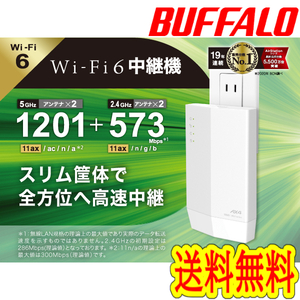 ●送料無料●美品 【BUFFALO　Wi-Fi 6 対応　中継器】 コンセント直挿しモデル　無線LAN中継機　WEX-1800AX4　WiFi6（11ax)