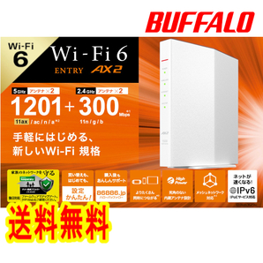 ■送料無料■美品【BUFFALO　Wi-Fi 6 ルーター　無線LAN親機　WSR-1500AX2S-WH　ホワイト】最新規格 WiFi6（11ax)　IPv6対応　1201+300Mbps