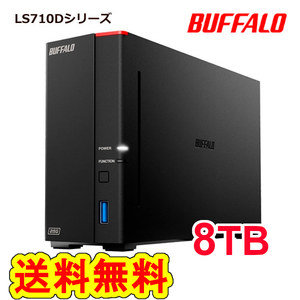 ●送料無料●美品●BUFFALO　8TB　ネットワーク対応ハードディスク　NAS　LS710D0801　DTCP-IP機能　高速ヘキサコアCPU搭載　WebAccess対応