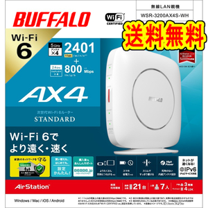 ●送料無料●美品● BUFFALO WiFi6 ルーター 無線LAN親機　WSR-3200AX4S-WH ホワイト　Wi-Fi 6(11ax)対応　IPv6対応　2401+800Mbps