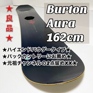 ★名機★パウダー戦闘機★burton バートン Aura オーラ 162 スノボー　BURTON AURA オウラ　aura