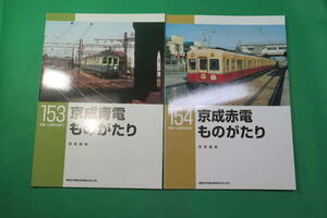 書籍　RM LIBRARY　153と154　京成　青電&赤電　ものがたり　　2冊　美品