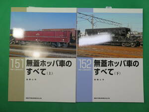 書籍　RM LIBRARY　151と152　無蓋ホッパ車のすべて　上下　　2冊　美品