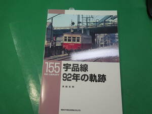 書籍　RM LIBRARY　155　宇品線　９２年の軌跡　美品　