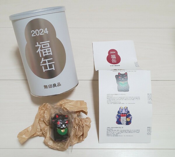 新品未開封／無印良品／MUJI／福缶2024／白河だるま頑張るクロちゃん+冊子set