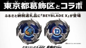 送料無料/未使用 ベイブレードX ドランソード葛飾区バージョンBEYBLADE (ランダムブースター一番くじラストワン賞ゴジラトミカ同時出品中)