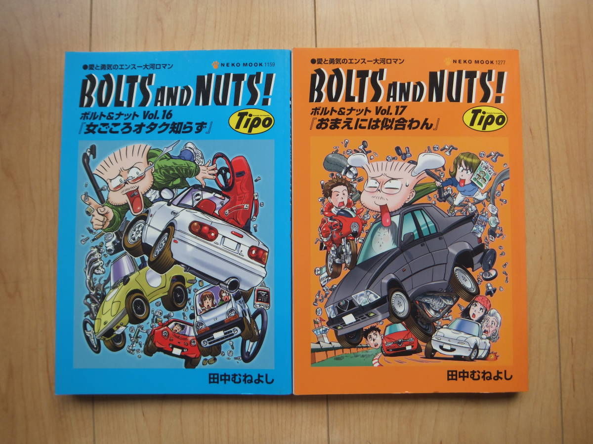 Yahoo!オークション -「bolts and nuts!」(漫画、コミック) の落札相場 