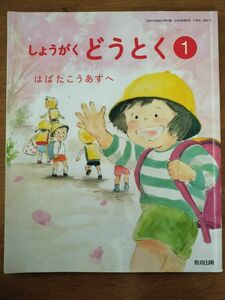 道徳 小学1年生 教育出版 教科書 小1 一年生