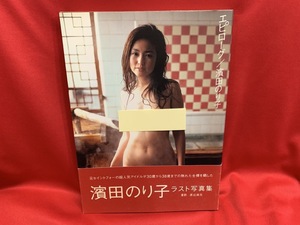 エピローグ　濱田のり子 ラスト写真集 / 撮影・渡辺達生 【双葉社】