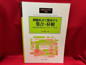 例題形式で探求する 集合・位相（臨時別冊・数理科学 SGCライブラリ163）/ 丹下基生 / サイエンス社