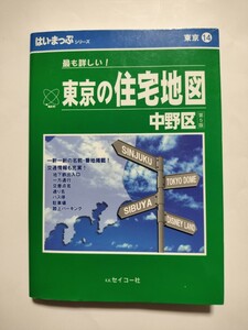 最も詳しい！　東京の住宅地図 中野区　第５版　 はい・まっぷシリーズ セイコー社　はいまっぷ