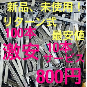 新品、未使用、未開封！100本プラスに10本プレゼント！セット、リターン式です。何回も使い回せるので便利です。新品、未使用です。