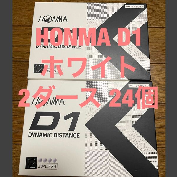 【新品・ホワイト】ゴルフボール　D1　ホンマ　HONMA　12球×2箱