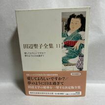 田辺聖子全集　１１ （田辺聖子全集　　１１） 田辺聖子／著_画像1