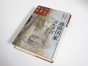 通商国家カルタゴ 興亡の世界史03 栗田伸子 佐藤育子 講談社 初版 南345
