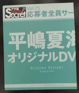  アサ芸 Secret!(アサ芸 シークレット) vol.75 平嶋夏海 オリジナルDVD付　中古 