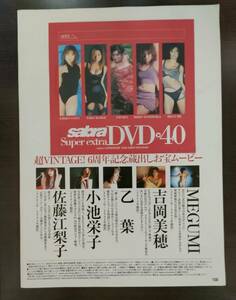 即決 sabra 付録DVD 小池栄子 MEGUMI 佐藤江梨子 乙葉 吉岡美穂 サブラ vol.40 2006年10号