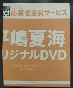 アサ芸 Secret!(アサ芸 シークレット) vol.53 平嶋夏海 オリジナルDVD付　中古