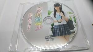 DVD 恋のスキャンダル　前田ちさと　ディスクのみ　