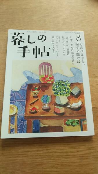 暮しの手帖　2020 10-11月号　中古品　どんなときも絵本を開けば　しずこさんの家を訪ねて　大原千鶴の献立練習帖