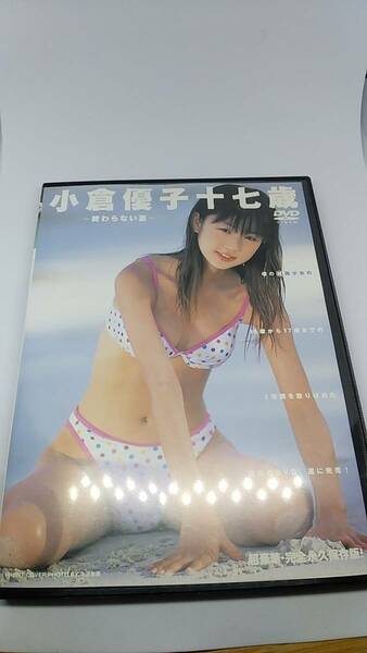 DVD 小倉優子 17歳　終わらない夏　中古品