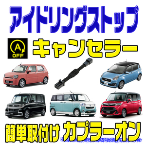 アイドリングストップ キャンセラー トヨタ タンク / ルーミー H28.11～ (M900A・M910A) 完全カプラーオン取付