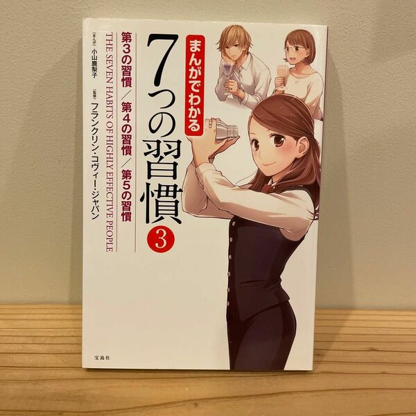 まんがでわかる７つの習慣　３ 小山鹿梨子／まんが　フランクリン・コヴィー・ジャパン／監修