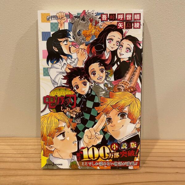 鬼滅の刃 しあわせの花 (JUMP j BOOKS) 吾峠呼世晴/著 矢島綾/著