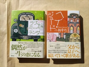 単行本 小路幸也 東京バンドワゴン ラブ・ミー・テンダー / ヘイ・ジュード どちらも未読