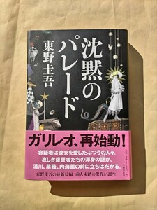 単行本 東野圭吾 沈黙のパレード 初版 一読 美品