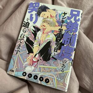 兄弟制度のあるヤンキー学園で、今日も契りを迫られてます1巻　赤いシラフ