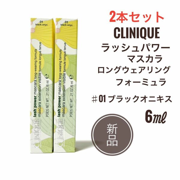 ☆新品 2本☆ クリニーク ラッシュパワーマスカラ 6ml #01 ブラック