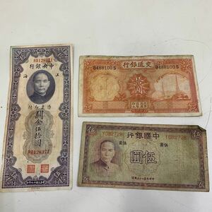 旧紙幣 中華民国 中国 紙幣 古銭 古札 古紙幣 中国銀行 上海